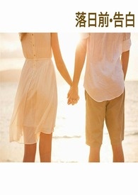 落日前emsp;告白